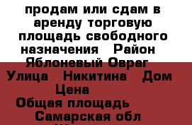 продам или сдам в аренду торговую площадь свободного назначения › Район ­ Яблоневый Овраг › Улица ­ Никитина › Дом ­ 12 › Цена ­ 4 300 000 › Общая площадь ­ 211 - Самарская обл., Жигулевск г. Недвижимость » Помещения продажа   